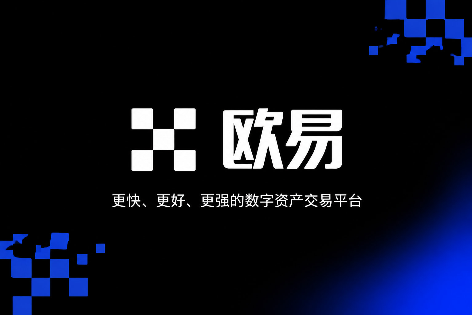 欧交易所app下载官网交易平台手机客户端界面